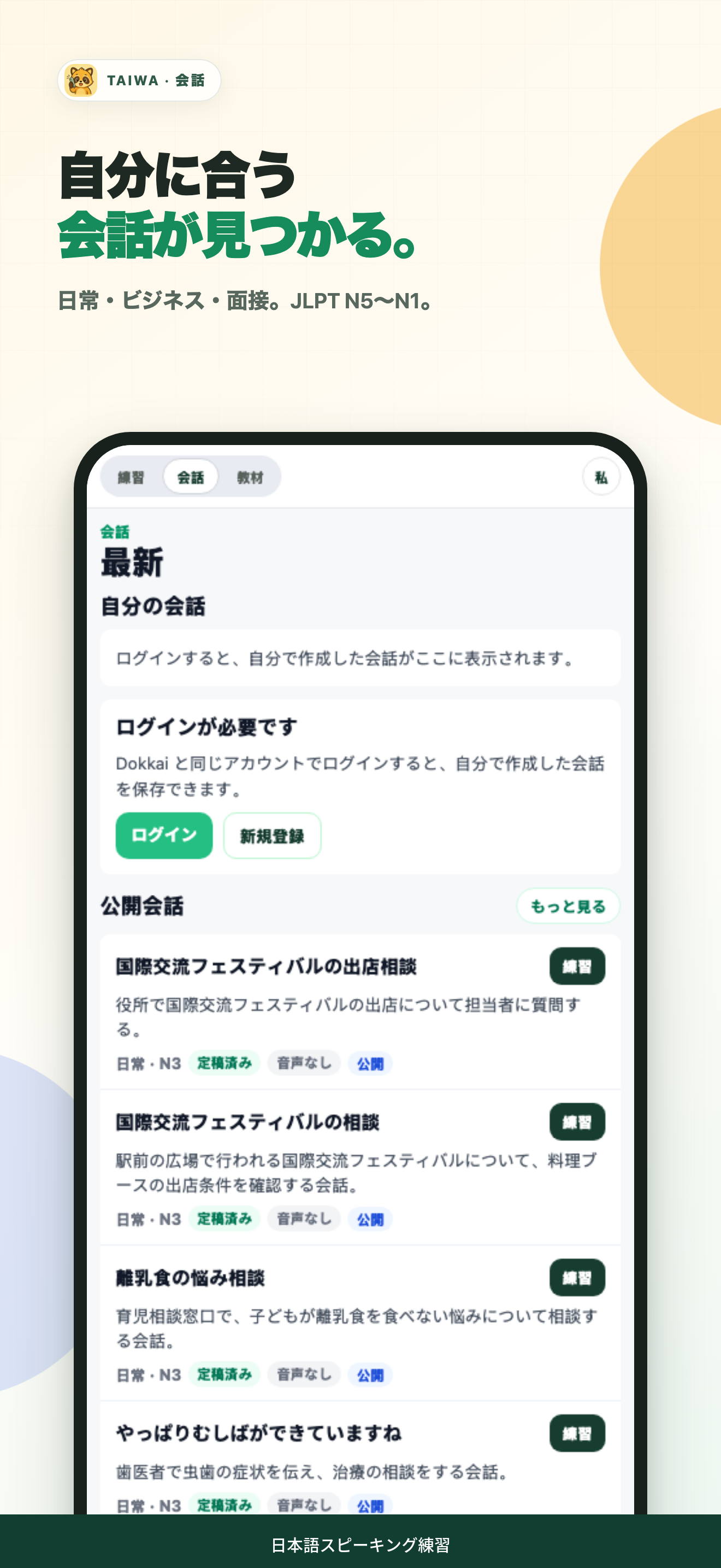 Taiwa でレベルや場面に合う会話を選ぶ画面