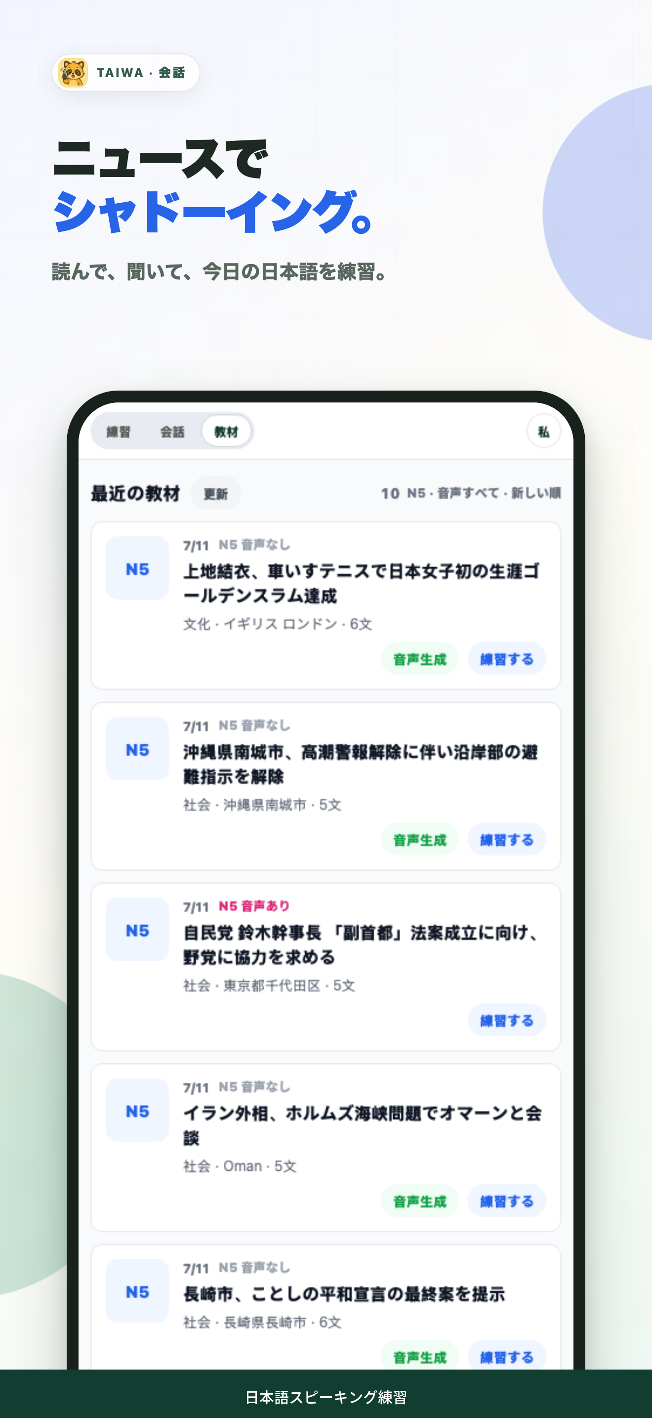 Taiwa のニュース教材からシャドーイング練習を選ぶ画面