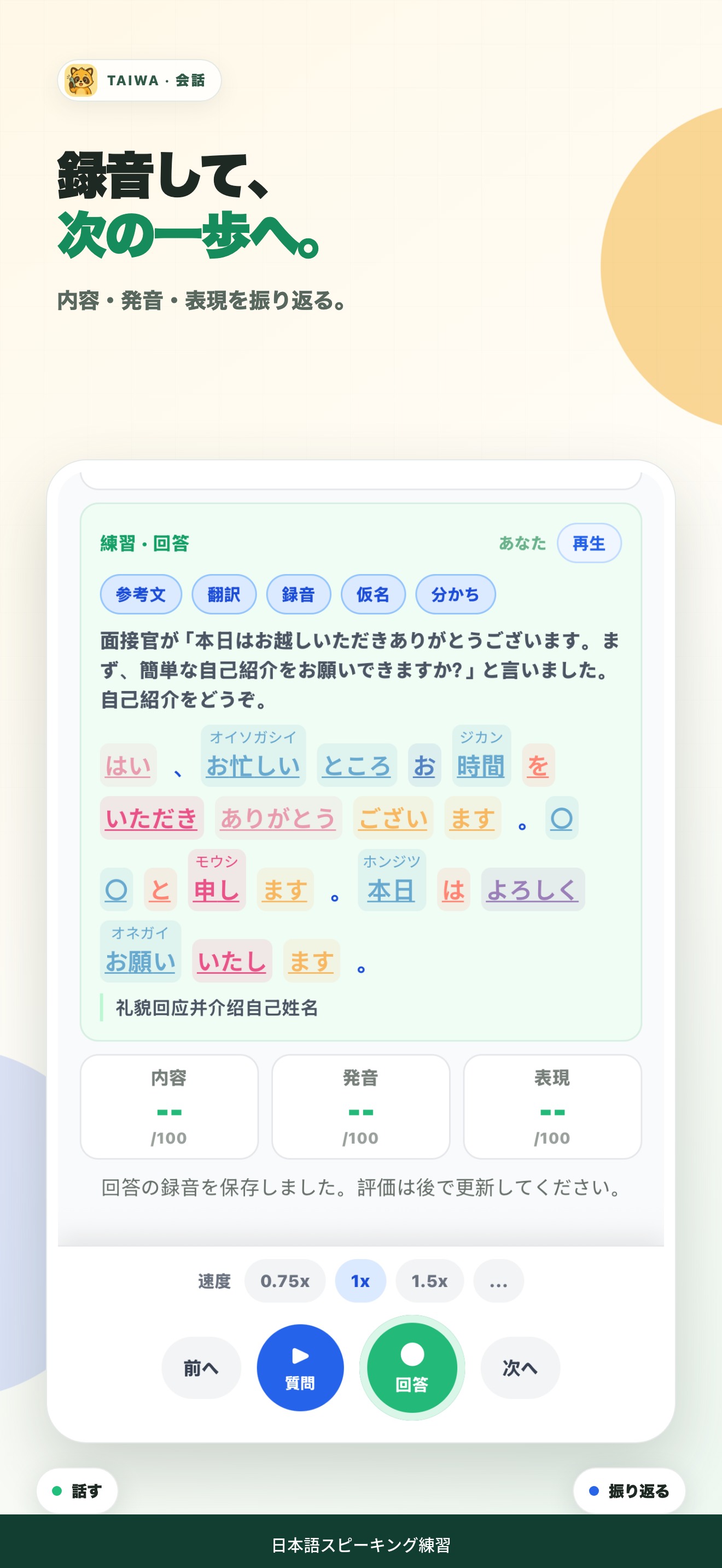 Taiwa で録音と内容、発音、表現の評価を振り返る画面